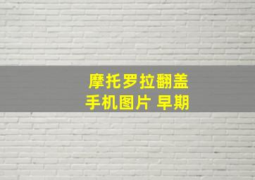 摩托罗拉翻盖手机图片 早期